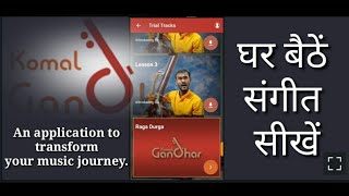 घर बैठें संगीत सीखें with Komal Gandhar App | Detailed Review screenshot 3