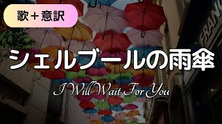 【歌・解説・意訳】「シェルブールの雨傘　I Will Wait For You」｜牧野節子