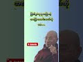 မြတ်စွာဘုရားပြောတဲ့ အပြောကောင်းတယ်ဆိုတာ… #shorts #dhammatalk #buddhateachings