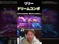 リリーのドリームコンボ！？ #sf6 #スト6