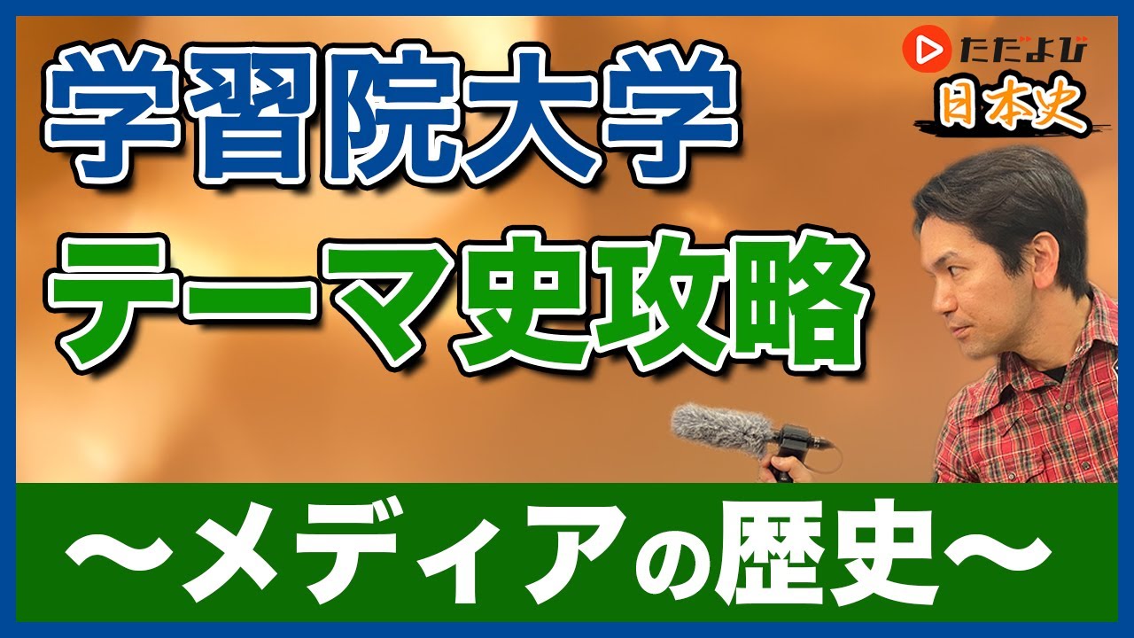 【日本史】学習院大学のテーマ史攻略【私大対策第12回】