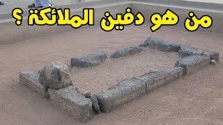 قصة الصحابي الذي دفنته الملائكة