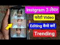 Instagram se 3 layer video kaise banaye | 3 layer video kaise banaye | three layers video banaye