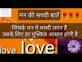 मन की सच्ची बातें part-2 beautiful motivational life video 2019