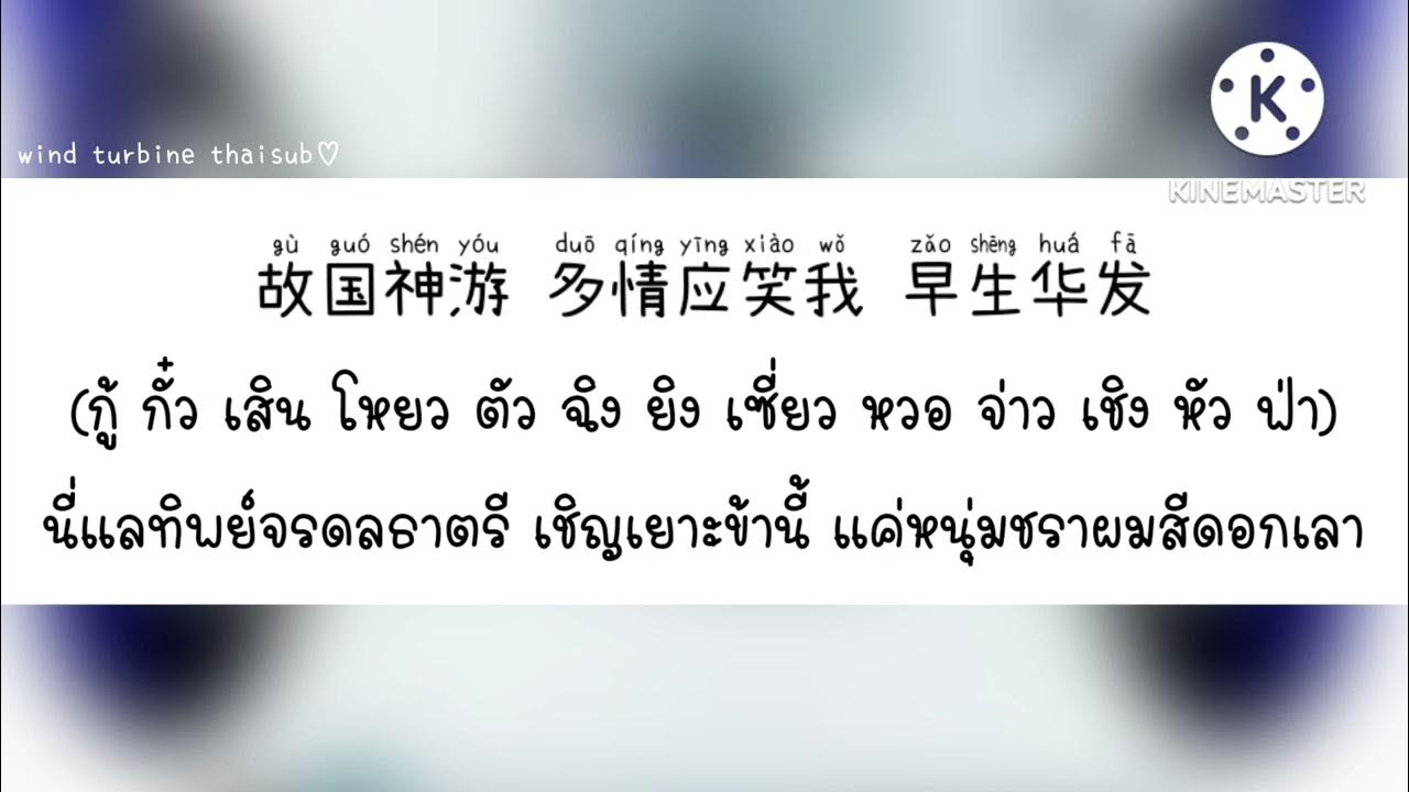 念奴娇·赤壁怀古 รำพึงถึงผาแดง ในท่วงทำนองเหนียนหนูวี่เจียว - F.Be.I [Thaisub แปลไทย]  - Youtube