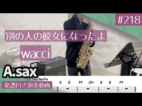 wacci「別の人の彼女になったよ」をアルトサックスで演奏 楽譜 コード 付き演奏動画