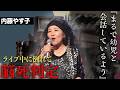 内藤やす子が歌唱中に倒れてそのまま寝たきりに...脳卒中で半生を失った歌手を支え続けた夫と現在が...