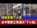 梅雨來襲下大雨 台中雙節公車漏水「下小雨」