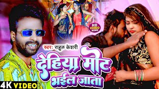 Mot Bhail Jata Keshri दहय मट भईल जत Song 2023