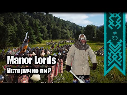 Видео: Manor Lords | Проверка на историчность!
