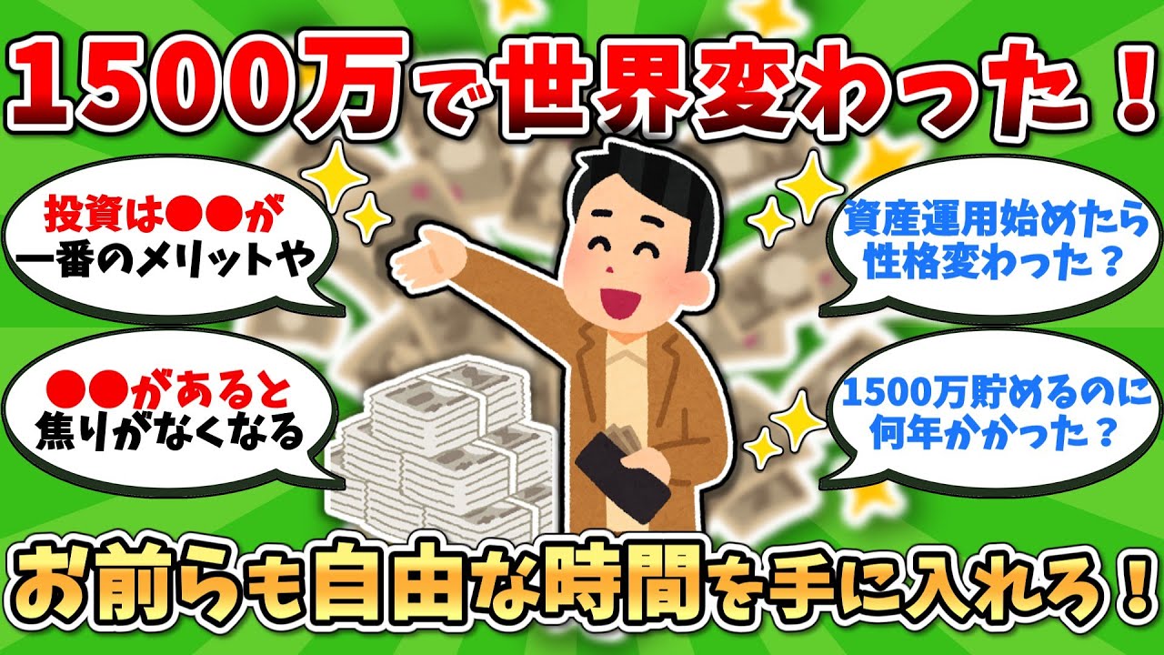 【お金スレ】1500万で世界変わった！お前らも新NISAで自由な時間を手に入れろ！