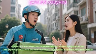 видео: Девушка вбежала к парню: «Я твоя будущая жена!» Он в шоке: «Переродилась. Сейчас не могу, доставляю! картинка: Девушка вбежала к парню: «Я твоя будущая жена!» Он в шоке: «Переродилась. Сейчас не могу, доставляю!