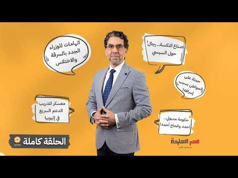 الحلقة الكاملة برنامج مصر النهاردة الحلقة الـ833 مع محمد ناصر 10 02 2026 