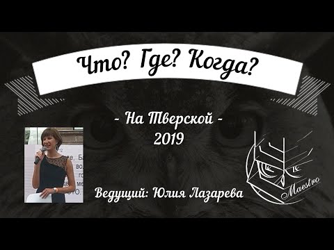 Что? Где? Когда? на Тверской 2019 l Юлия Лазарева l Игра ЦЕЛИКОМ