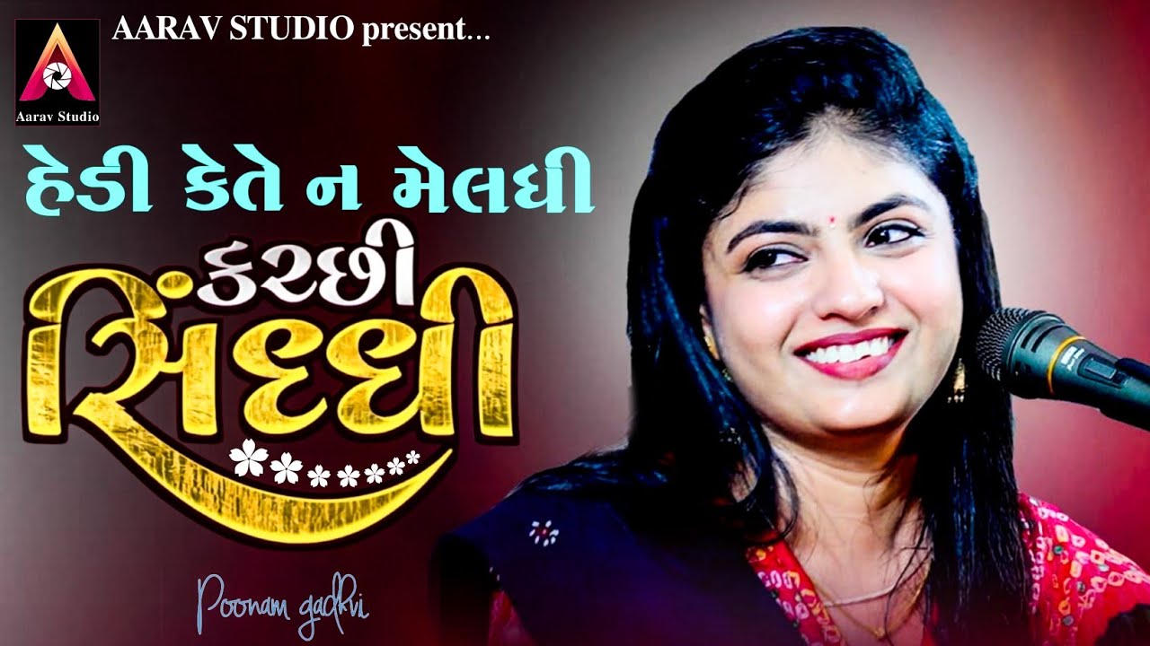 Poonam Gadhvi | કચ્છી અને સિંધી | Kutchi Sindhi | Kutchi Vaval | Aarav Studio