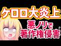 【映画ケロロ軍曹】公式の悪ノリが最悪＆著作権侵害疑惑まで話題になり大炎上して完全に終了へ・・・【福田雄一】