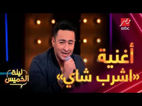 حمادة هلال يشعل سهرة ليلة الخميس بأغنية اشرب شاي