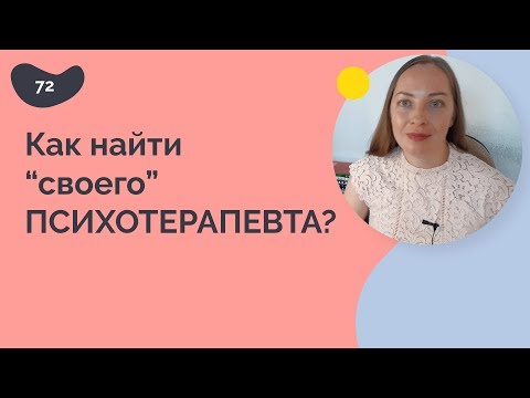 Как найти "своего" психотерапевта?