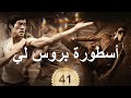 李小龙传奇 | The Legend of Bruce Lee | أسطورة بروس لي 41