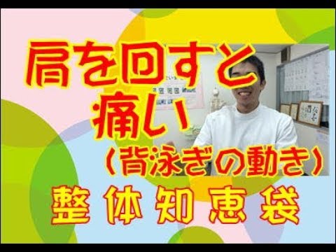 肩を回すと痛い（背泳ぎの動き）「整体知恵袋.com」