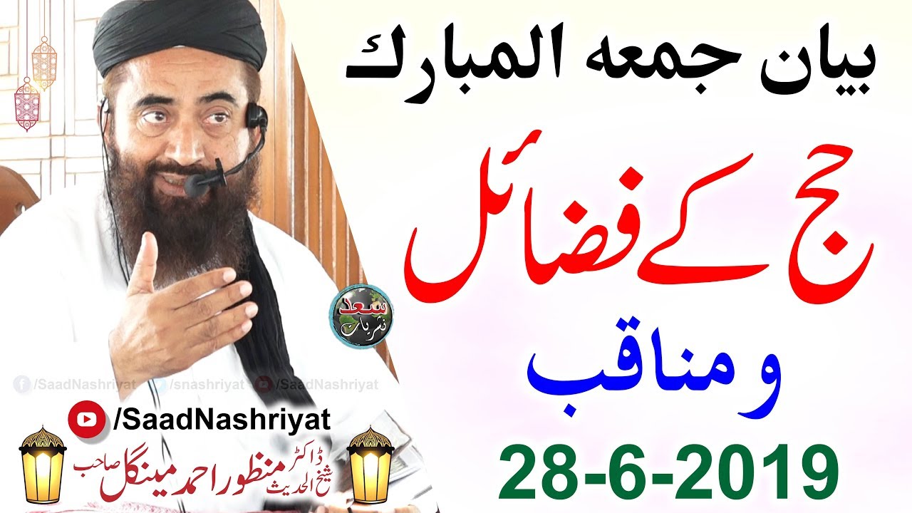 Hajj k Fazail | Moulana Dr Manzoor Ahmed Mengal | حج کے فضائل ومناقب