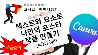 [캔바야 덤벼] 텍스트와 요소로 나만의 포스터 작품 만들기!