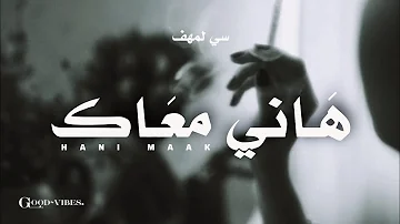 Si Lemhaf - Hani Maak (Officiel Video Lyrics) 2024 | هاني معاك