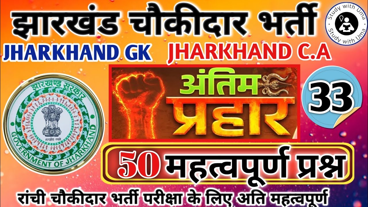 झारखंड चौकीदार अंतिम प्रहार || रांची चौकीदार परीक्षा संभावित प्रश्न|| जामताड़ा चौकीदार भर्ती परीक्षा