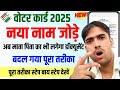 How to apply for new Voter ID Card Bihar 2025| माता पिता का कौन सा प्रूफ लगेगा| कैसे करें apply?