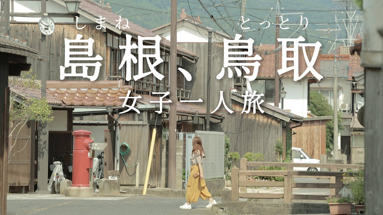 日本VLOG｜山陰 島根、鳥取 女子一人旅｜搭寢台列車 京都-出雲 ｜山陽＆山陰地區鐵路周遊券