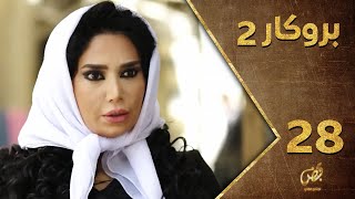 مسلسل بروكار ـ الموسم الثاني ـ الحلقة 28 الثامنة والعشرون كاملة ـ Brokar S2 HD