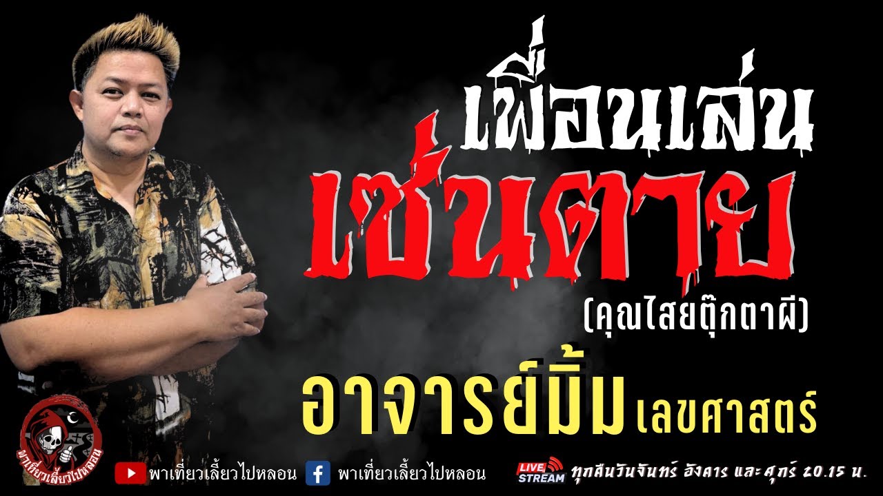 เรื่อง เพื่อนเล่น เซ่นตาย (คุณไสยตุ๊กตาผี)  - อาจารย์มิ้ม เลขศาสตร์