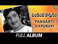 Pandanti Kapuram - Full Album | Krishna, Vijaya Nirmala, Jamuna | S.P. Kodandapani