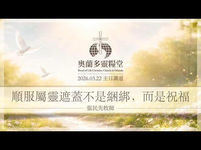 2026.3.22 順服屬靈遮蓋不是綑綁，而是祝福 - 張民先牧師