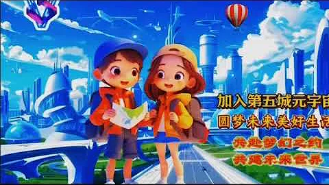 加入第五城元宇宙圓夢未來美好生活共赴夢幻之約共建未來世界#謝章#第五城#數字藏品#vcity - 天天要聞