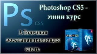 Photoshop CS5 - 3.Точечная восстанавливающая кисть Photoshop CS5 - 3.Точечная восстанавливающая кисть
