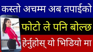 कस्तो अचम्म अब तपाईको Photo ले पनि बोल्छ हेर्नुहोस् यो Video | Photo Speak Maker App | By UvAdvice screenshot 5