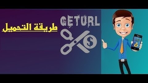طريقة التحميل من موقع getsurl
