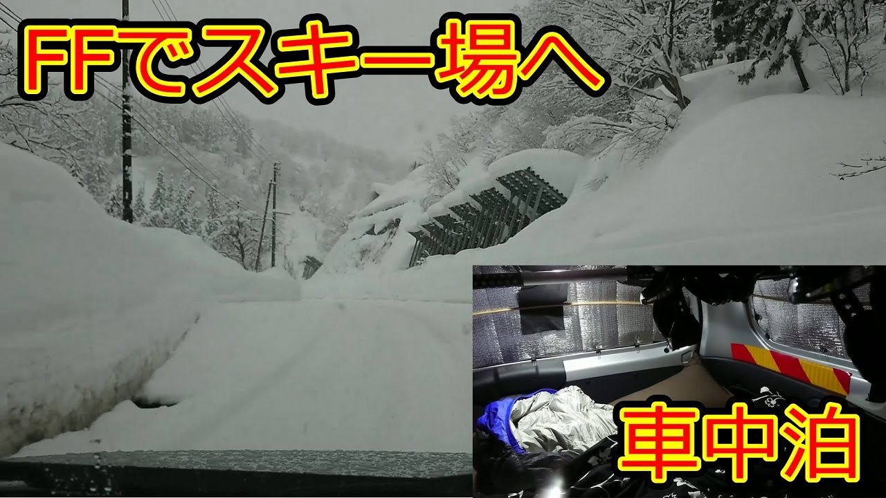 プロボックス 車中泊して吹雪のスキー場へ 車中泊装備やffでの雪道走行法を紹介 Youtube