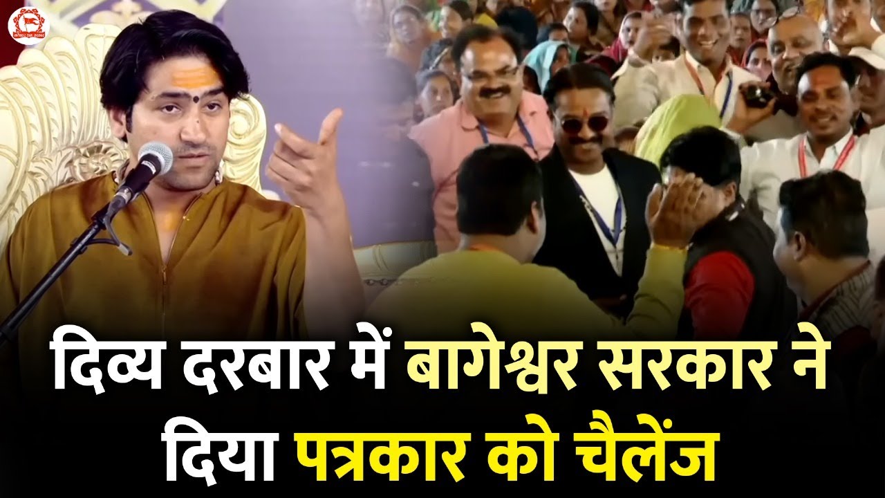 दिव्य दरबार में बागेश्वर सरकार ने दिया पत्रकार को चैलेंज | Divya Darbar | Bageshwar Dham Sarkar