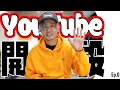 DA PUMP TOMO YouTubeチャンネル開設します!