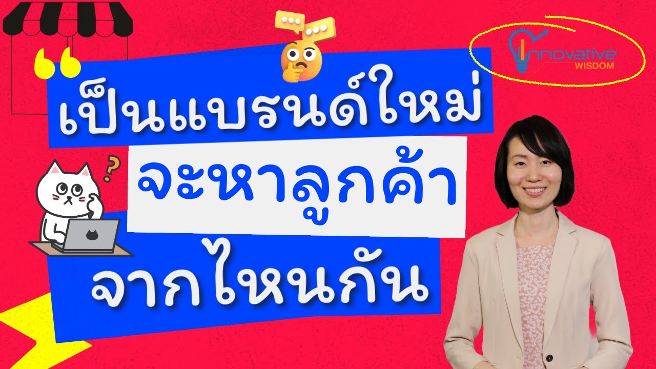เป็นแบรนด์ใหม่ จะหาลูกค้าจากไหนกัน | innovative wisdom