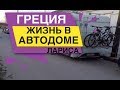 Жизнь в Автодоме Лариса Греция