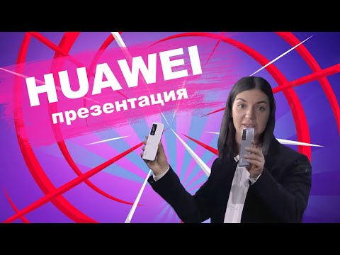 Презентация Huawei. Узнать за 60 секунд.