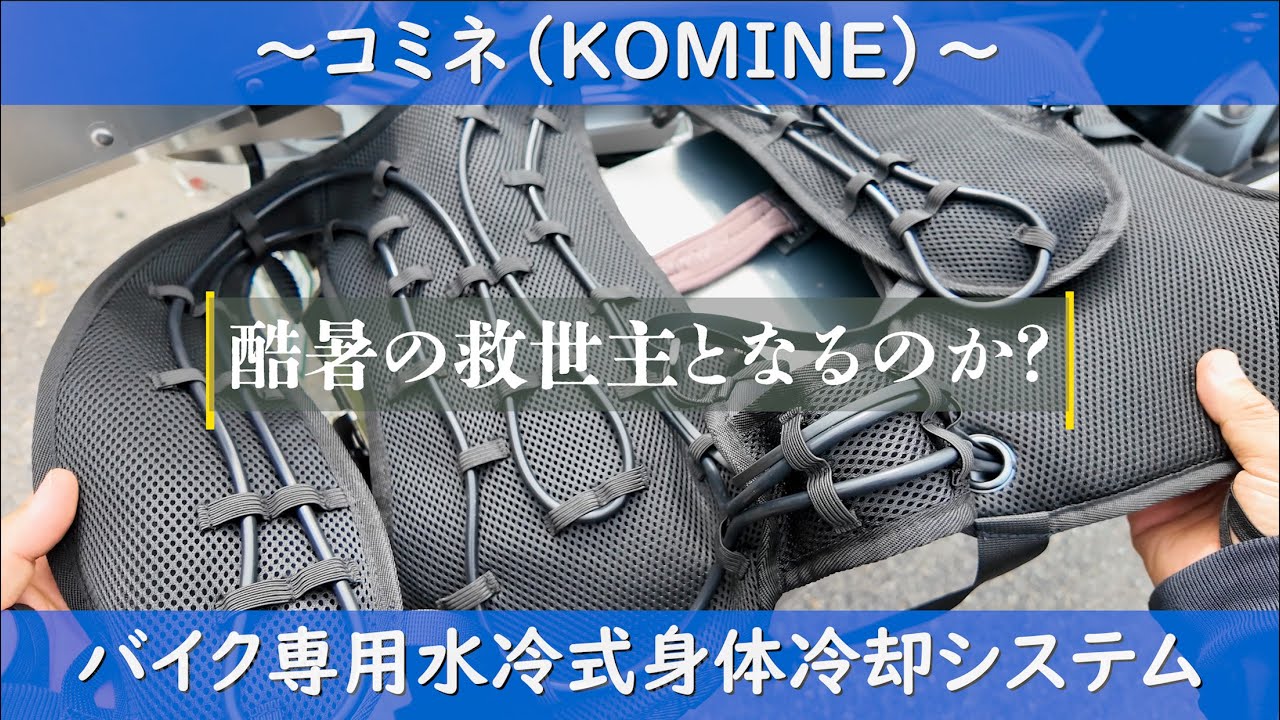 コミネ（KOMINE）〜 バイク専用水冷式身体冷却システムは酷暑の救世主