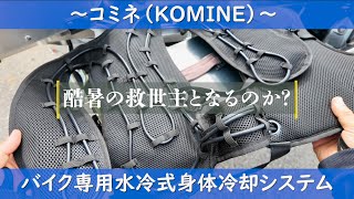 コミネ（KOMINE）〜 バイク専用水冷式身体冷却システムは酷暑の救世主