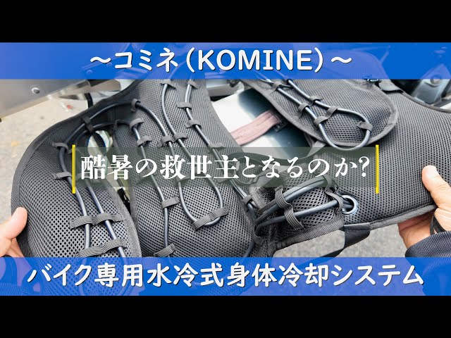 コミネ（KOMINE）〜 バイク専用水冷式身体冷却システムは酷暑の救世主