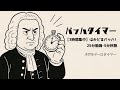 バッハタイマー【3時間集中】～はかどるバッハ! 25分勉強-5分休憩 #ポモドーロタイマー #pomodoro #Bach