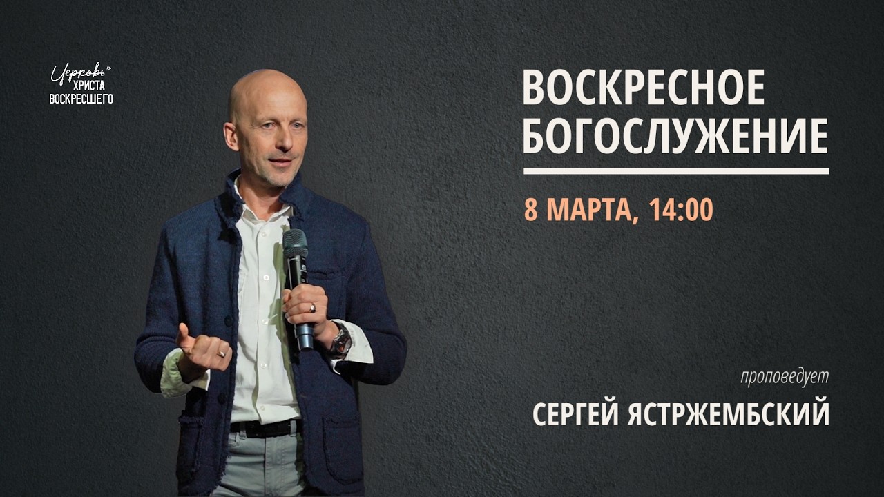 Сергей Ястржембский | Воскресное богослужение | Прямая трансляция | Церковь Христа Воскресшего