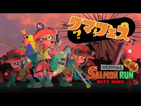 クマフェスじゃー！！！！！（2回目）【Splatoon3】